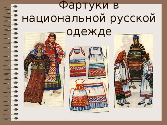 Фартуки в национальной русской одежде 