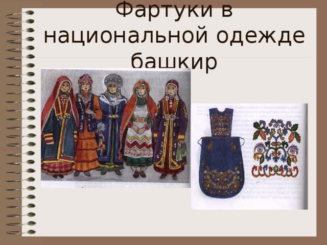 Фартуки в национальной одежде башкир 