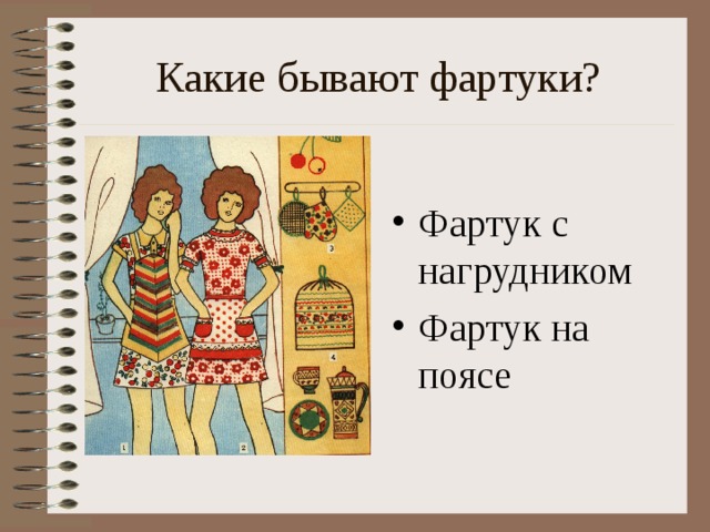 Какие бывают фартуки? Фартук с нагрудником Фартук на поясе 