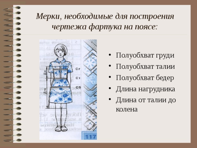 Мерки, необходимые для построения чертежа фартука на поясе: Полуобхват груди Полуобхват талии Полуобхват бедер Длина нагрудника Длина от талии до колена 