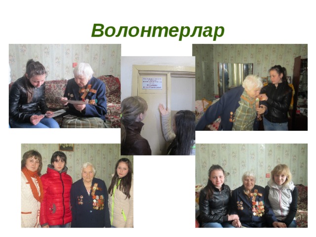 Волонтерлар 