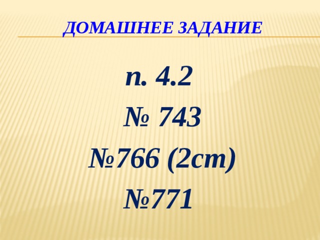 Домашнее задание п. 4.2 № 743 № 766 (2ст) № 771 