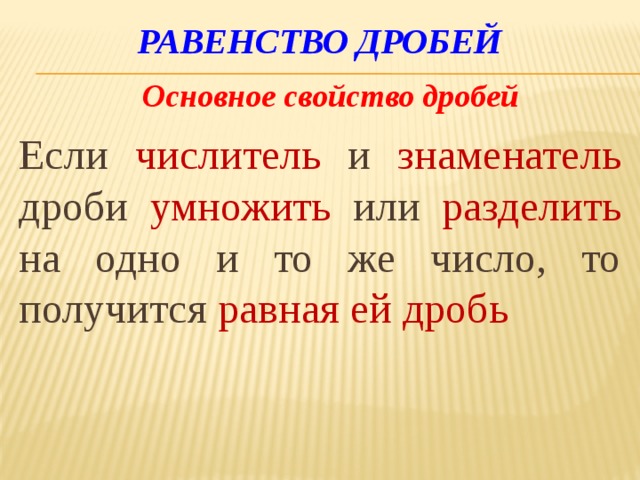 Равенство дробей Основное свойство дробей Если числитель и знаменатель дроби умножить или разделить на одно и то же число, то получится равная ей дробь 