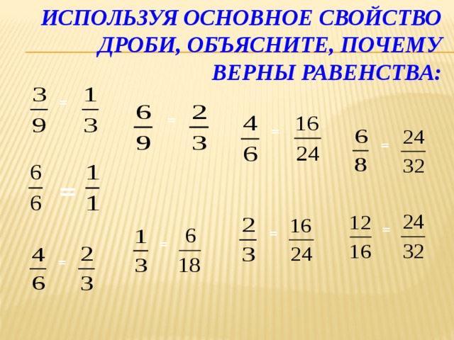 Используя основное свойство дроби, объясните, почему верны равенства: = = = = = = = = = 