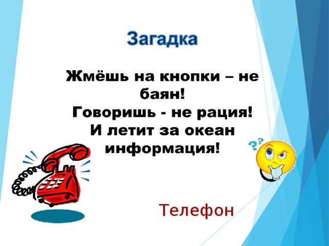 Телефон 