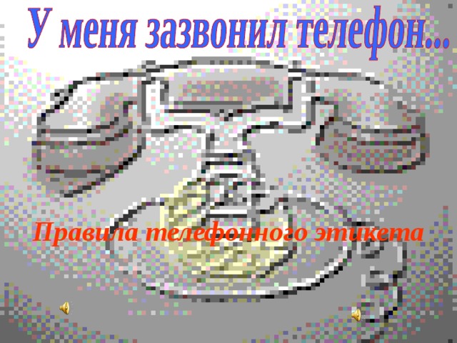 Правила телефонного этикета 