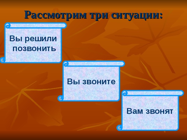 Рассмотрим три ситуации: Вы решили  позвонить Вы звоните Вам звонят 