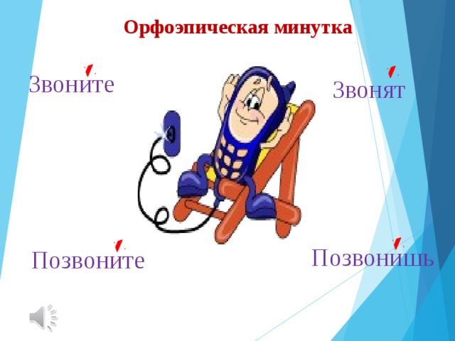 Орфоэпическая минутка Звоните Звонят Позвонишь Позвоните 