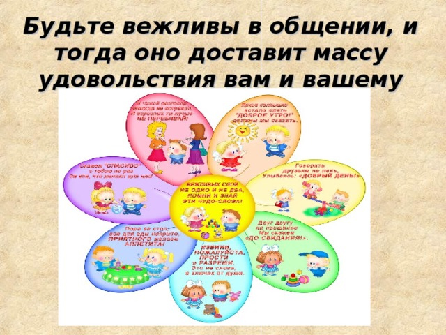 Будьте вежливы в общении, и тогда оно доставит массу удовольствия вам и вашему собеседнику.   