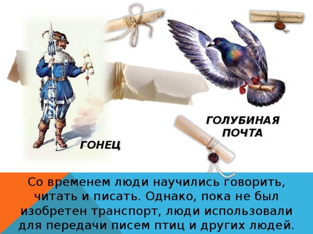 ГОЛУБИНАЯ  ПОЧТА ГОНЕЦ Со временем люди научились говорить, читать и писать. Однако, пока не был изобретен транспорт, люди использовали для передачи писем птиц и других людей. 