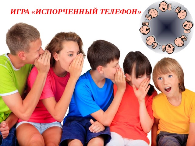 ИГРА «ИСПОРЧЕННЫЙ ТЕЛЕФОН» 