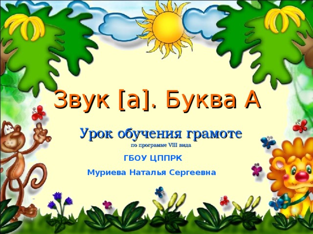 Звук [ а ] . Буква А Урок обучения грамоте по программе VIII вида ГБОУ ЦППРК Муриева Наталья Сергеевна 