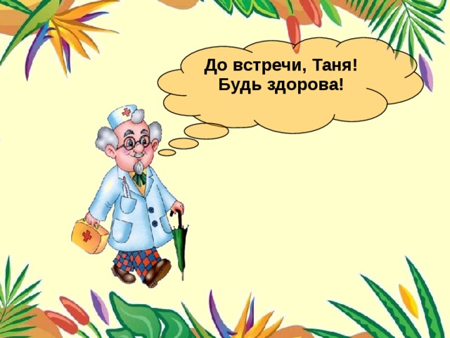 До встречи, Таня! Будь здорова! 