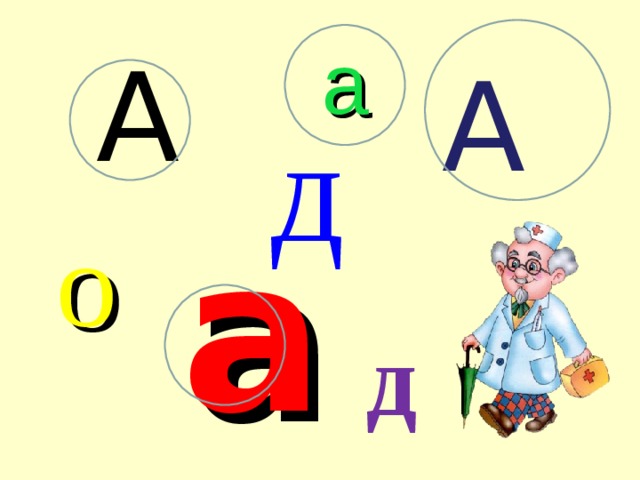 а А А д а о д 
