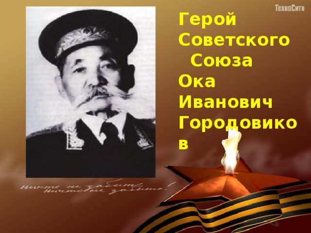 Герой Советского Союза Ока Иванович Городовиков 