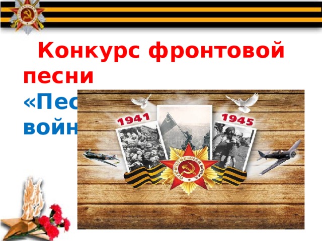  Конкурс фронтовой песни «Песни, опаленные войной» 