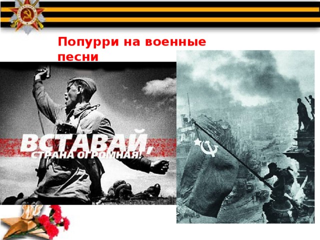 Попурри на военные песни 