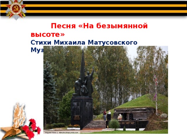  Песня «На безымянной высоте» Стихи Михаила Матусовского Музыка Вениамина Баснера 