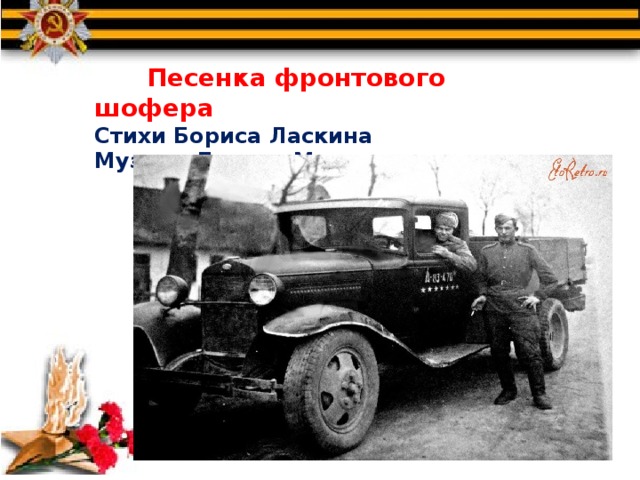  Песенка фронтового шофера Стихи Бориса Ласкина Музыка Бориса Мокроусова 