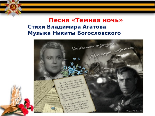  Песня «Темная ночь» Стихи Владимира Агатова Музыка Никиты Богословского 