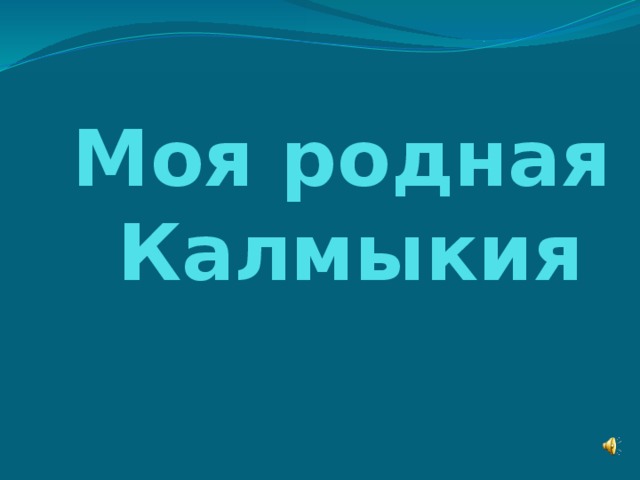 Моя родная Калмыкия 