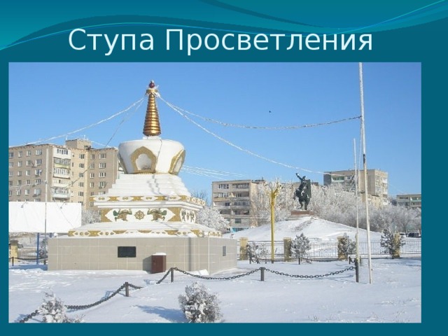  Ступа Просветления 
