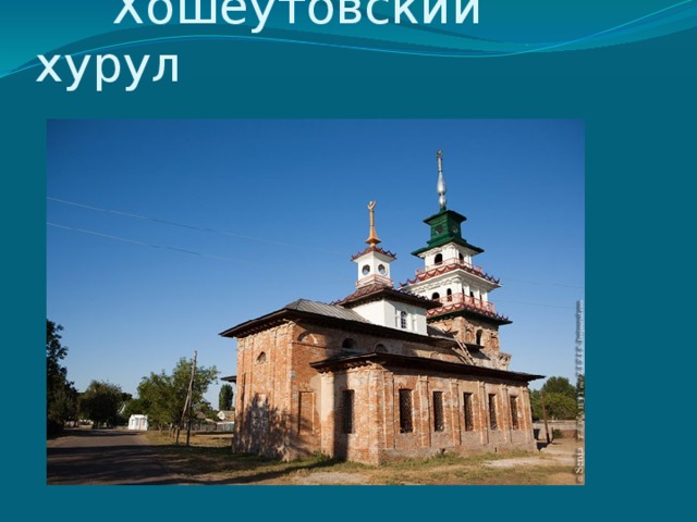  Хошеутовский хурул 