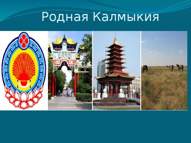  Родная Калмыкия 