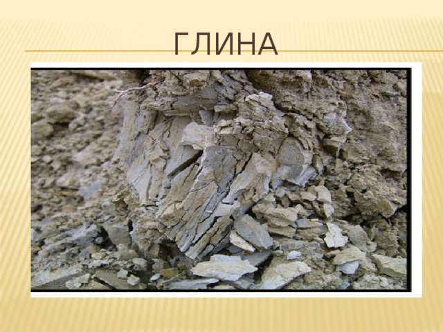 Глина 