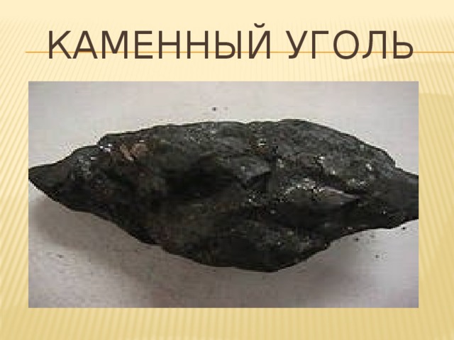 Каменный уголь 