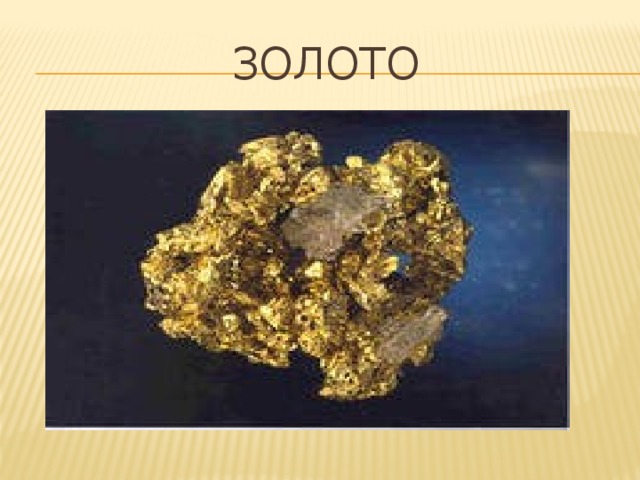 Золото 