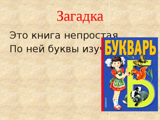 Загадка Это книга непростая, По ней буквы изучаю. 
