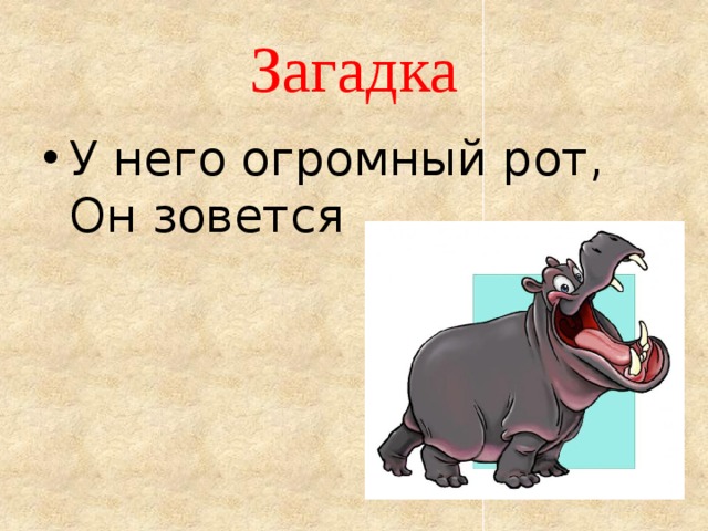 Загадка У него огромный рот,  Он зовется … 