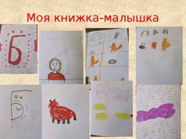 Моя книжка-малышка 