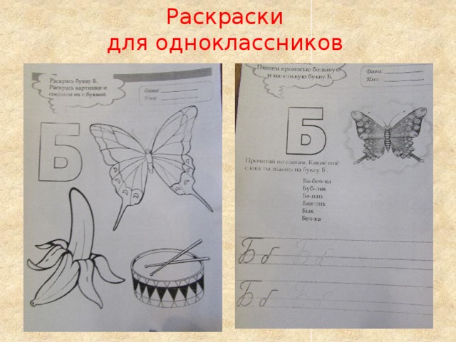 Раскраски  для одноклассников 
