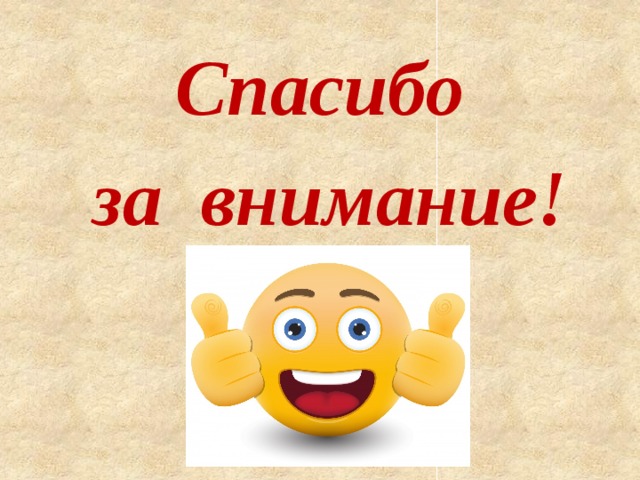 Спасибо  за внимание! 
