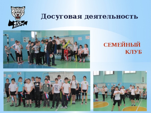 Досуговая деятельность семейный клуб 10 