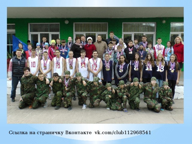 Ссылка на страничку Вконтакте vk.com/club112968541 