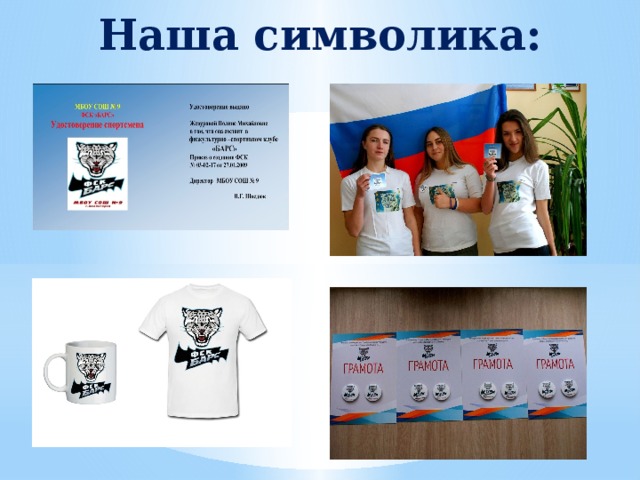 Наша символика: 