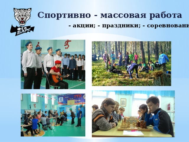 Спортивно - массовая работа - акции; - праздники; - соревнования; 