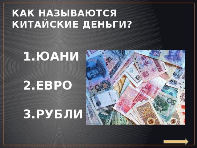 КАК НАЗЫВАЮТСЯ КИТАЙСКИЕ ДЕНЬГИ? ЮАНИ  ЕВРО  РУБЛИ 