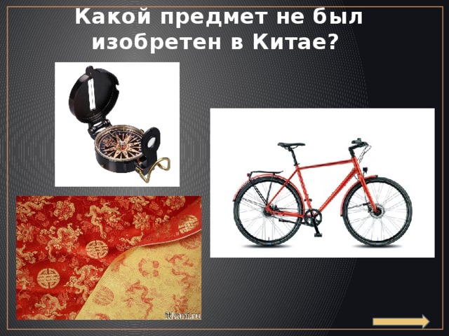Какой предмет не был изобретен в Китае? 