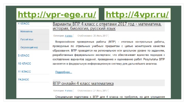 http:// 4vpr.ru/ http ://vpr-ege.ru/ 
