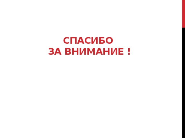 СПАСИБО  ЗА ВНИМАНИЕ ! 