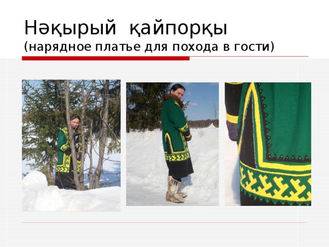 Нəқырый қайпорқы  (нарядное платье для похода в гости) 