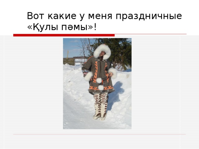 Вот какие у меня праздничные «Қyлы пəмы»! 
