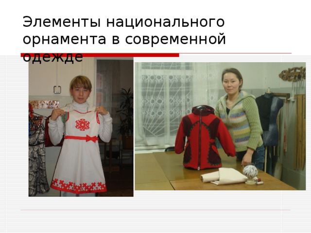 Элементы национального орнамента в современной одежде 