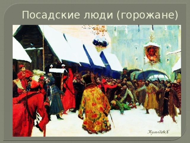 Посадские люди (горожане)