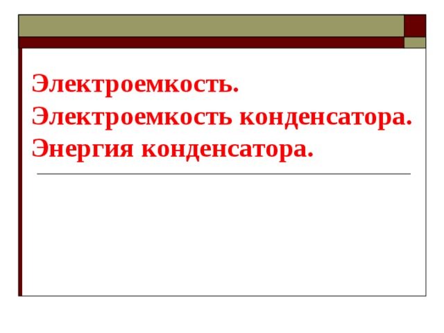 Электроемкость. Электроемкость конденсатора. Энергия конденсатора. 