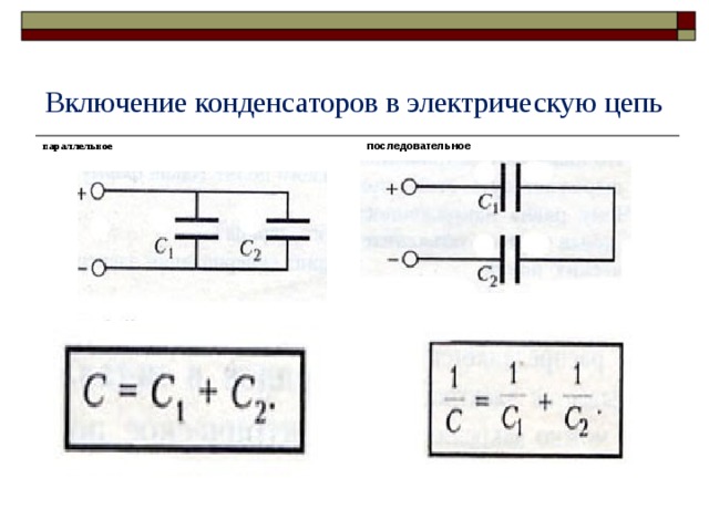 Включение конденсаторов в электрическую цепь   параллельное   последовательное   